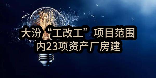 大汾“工改工”项目范围内23项资产厂房建筑物和9个变压器残余物拆除及残值出让(东莞市万江街道大汾股份经济联合社)_东莞政府采购网