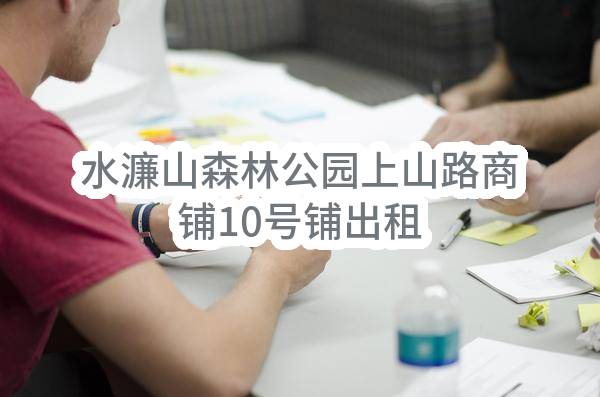 水濂山森林公园上山路商铺10号铺出租(东莞市南城街道水濂邓屋股份经济合作社)_东莞政府采购网