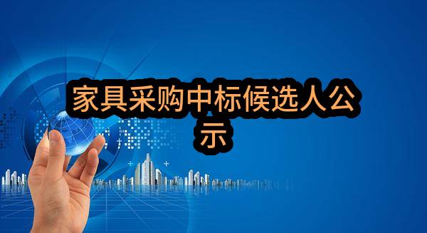 家具采购中标候选人公示(杭州银行股份有限公司南京分行)_南京政府采购网