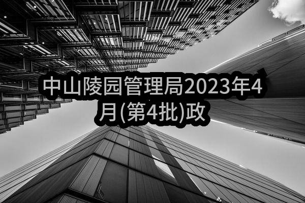 中山陵园管理局2023年4月(第4批)政府采购意向公告(中山陵园风景区)_南京政府采购网