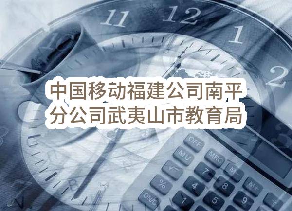 中国移动福建公司南平分公司武夷山市教育局中小学、幼儿园监控项目_成交候选人公示