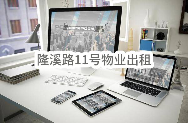 东莞市南城街道周溪股份经济联合社隆溪路11号物业出租