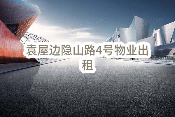 东莞市南城街道袁屋边股份经济联合社袁屋边隐山路4号物业出租