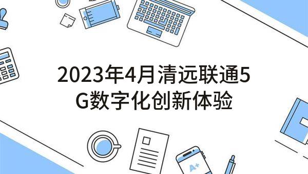 2023年4月清远联通5G数字化创新体验中心项目配套（引电）建设项目单一来源采购需求公示
