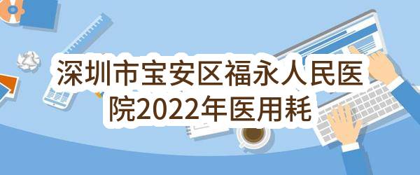 深圳市宝安区福永人民医院2022年医用耗材一批遴选合格供应商采购项目（二次招标）-39包结果公告