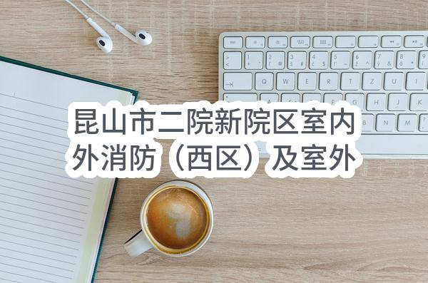 昆山市二院新院区室内外消防（西区）及室外水箱工程