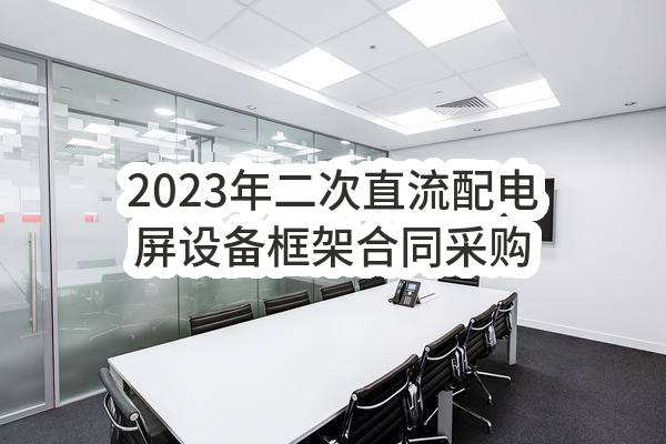 2023年二次直流配电屏设备框架合同采购项目_比选公告