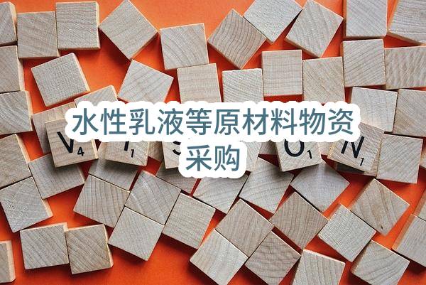 大庆油田昆仑涂料有限公司水性乳液等原材料物资采购