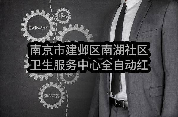 南京市建邺区南湖社区卫生服务中心全自动红外母乳分析仪等采购项目中标公告