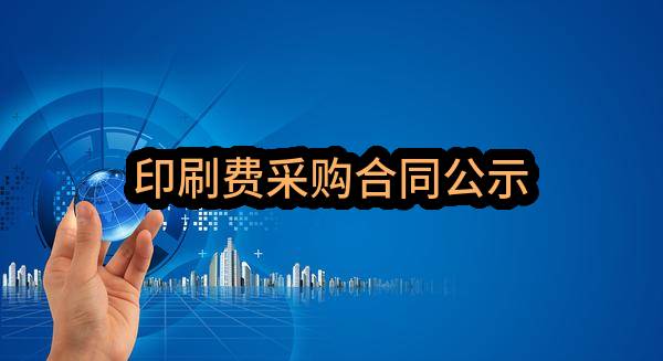 综合（物业）2023年机关办公电脑采购任务中标公示