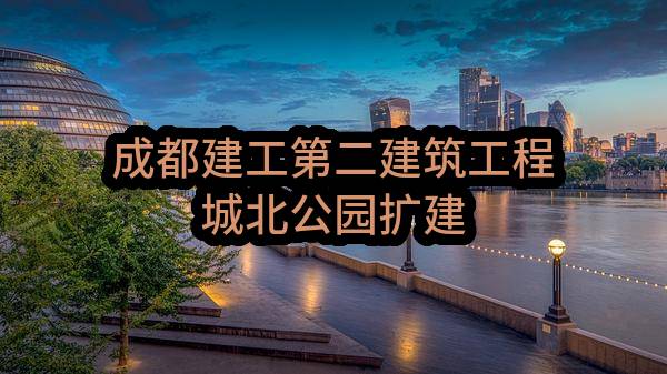 成都建工第二建筑工程有限公司城北公园扩建、周边道路体系建设及电力迁改项目设计施工总承包一标段砼预应力管桩任务任务