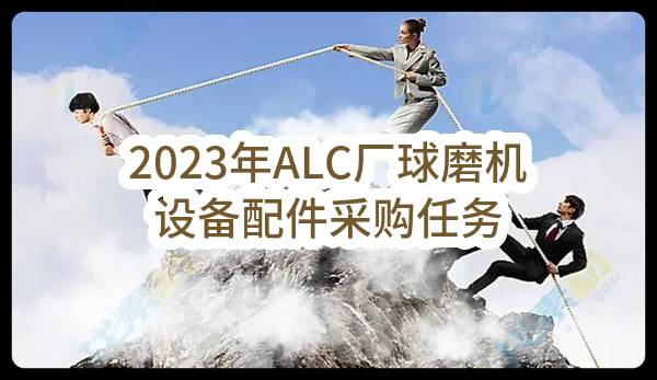 2023年ALC厂球磨机设备配件采购任务中标公示