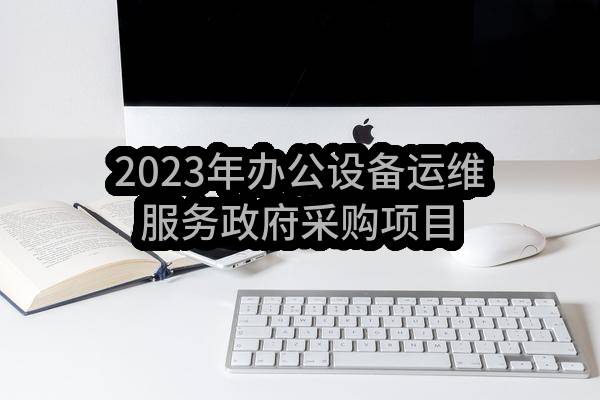 杭州市萧山区人民法院2023年办公设备运维服务政府采购项目