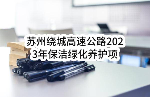 苏州绕城高速公路2023年保洁绿化养护项目