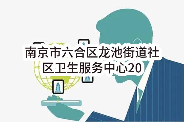 南京市六合区龙池街道社区卫生服务中心2023年5月(第1批)政府采购意向公告