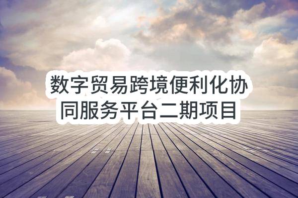 杭州高新技术产业开发区（滨江）物联网产业园发展服务中心数字贸易跨境便利化协同服务平台二期项目