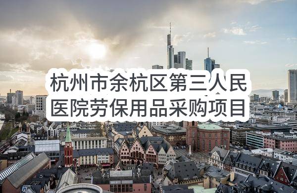 杭州市余杭区第三人民医院劳保用品采购项目