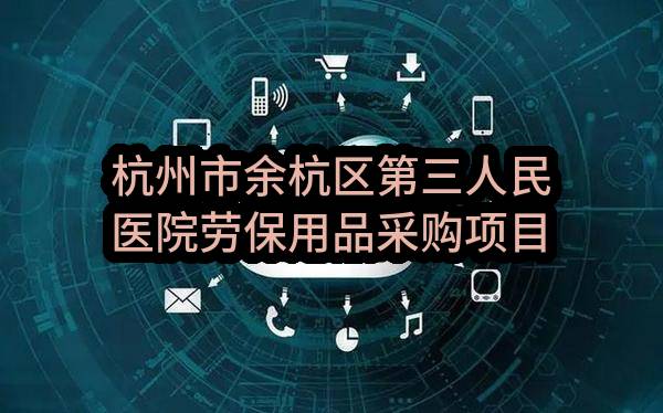 杭州市余杭区第三人民医院劳保用品采购项目