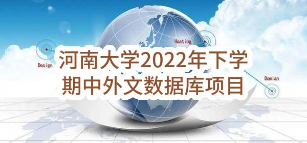 河南大学2022年下学期中外文数据库项目单一来源采购公示