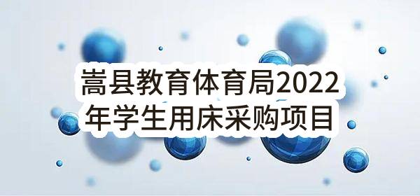 嵩县教育体育局2022年学生用床采购项目公开招标公告
