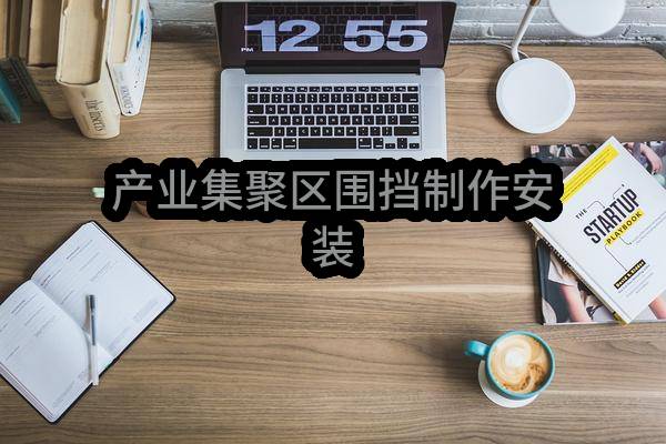 上蔡县发展和改革委员会产业集聚区围挡制作安装