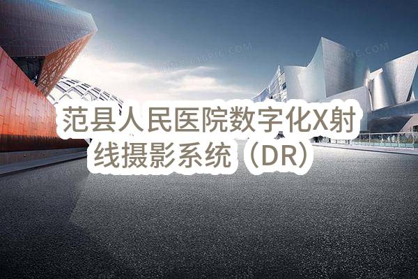 范县人民医院数字化X射线摄影系统（DR）、麻醉机、有创呼吸机购置项目-中标公告