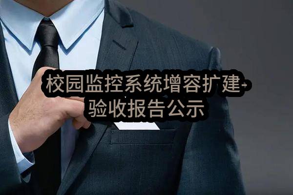 泌阳县郭集中心学校校园监控系统增容扩建-验收报告公示