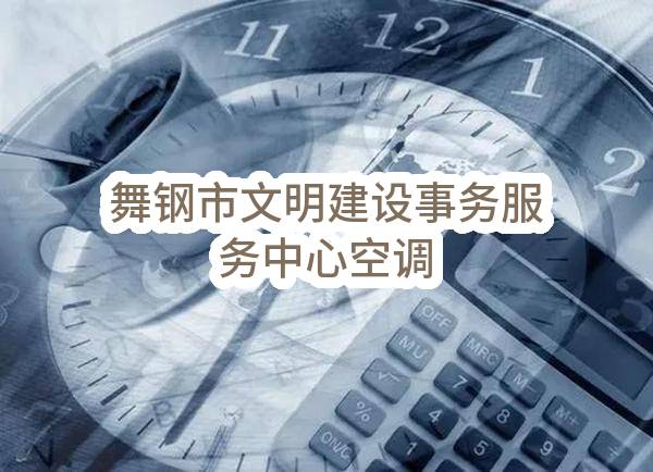 舞钢市文明建设事务服务中心空调
