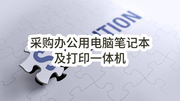 遂平县公路事业发展中心采购办公用电脑笔记本及打印一体机