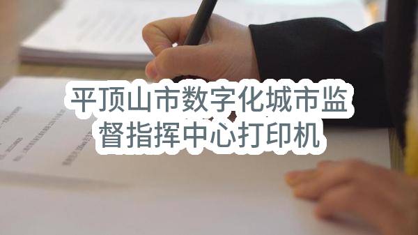 平顶山市数字化城市监督指挥中心打印机