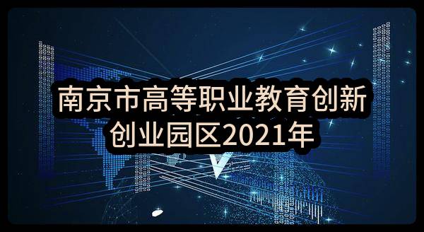 南京市高等职业教育创新创业园区2021年配套设施建设项目电梯采购（一标段）