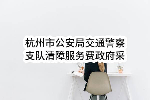 杭州市公安局交通警察支队清障服务费政府采购需求公示