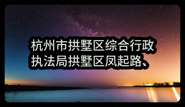 杭州市拱墅区综合行政执法局拱墅区凤起路、中山北路等4条道路保洁项目政府采购需求公示