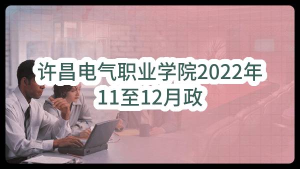 许昌电气职业学院2022年11至12月政府采购意向