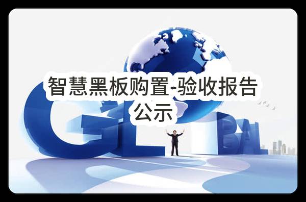 漯河市源汇区许慎小学智慧黑板购置-验收报告公示