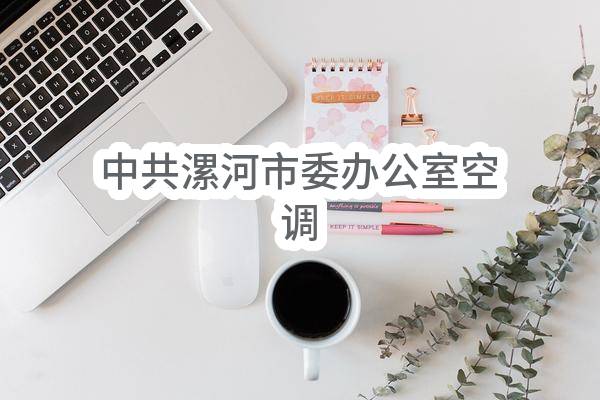 中共漯河市委办公室空调