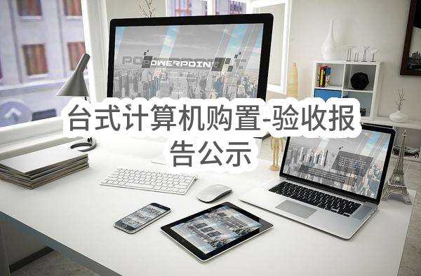 漯河市源汇区许慎小学台式计算机购置-验收报告公示