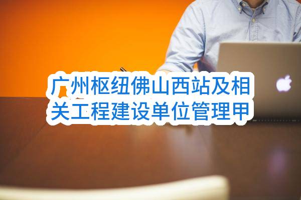 广州枢纽佛山西站及相关工程建设单位管理甲供物资（第十七批 电梯）、新建广州（新塘）至汕尾铁路工程建设单位管理甲供物资（第十六批 电梯）、新建广州大田铁路物流基地（广州铁路集装箱中心站）工程建设单位管理甲供物资（第二批 电梯）、贵阳至广州铁路提质改造工程广州局集团管段建设单位管理甲供物资（第二批 电梯）二次招标（FSXJGJG-64（含GSWZ-49、DTWZ-32、GGTZWZ-08） 电梯 W