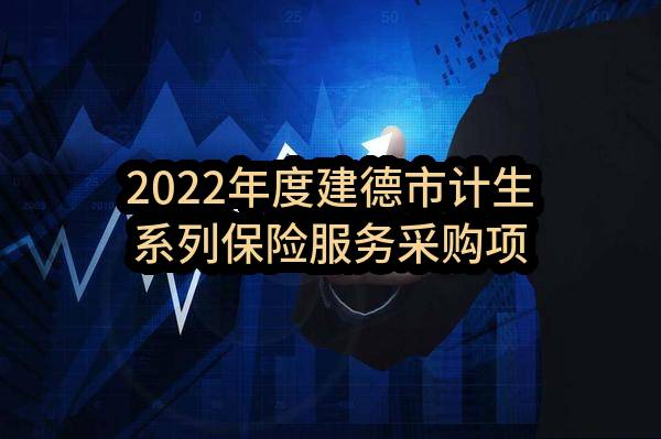 2022年度建德市计生系列保险服务采购项目