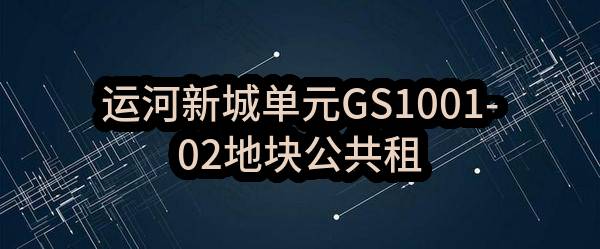 运河新城单元GS1001-02地块公共租赁房项目电梯设备采购