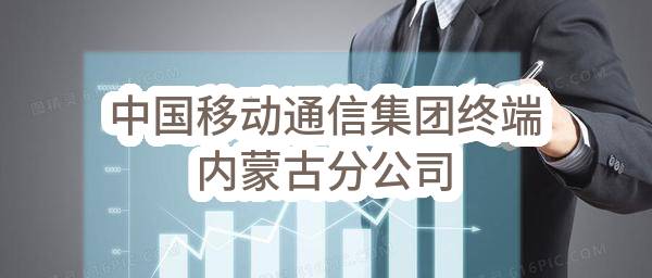 中国移动通信集团终端有限公司内蒙古分公司2023年6月至2026年5月接待、保安、保洁物业服务公开比选项目_比选公告