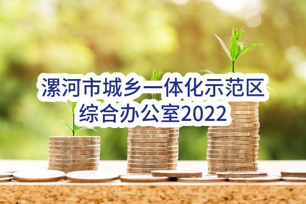 漯河市城乡一体化示范区综合办公室2022年11至12月政府采购意向