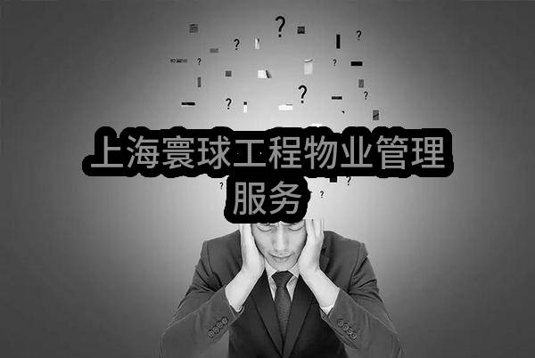 寰球工程上海公司上海寰球工程有限公司物业管理服务