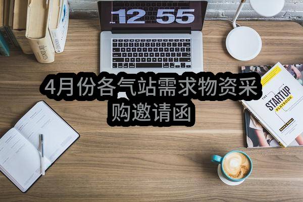 潮州深能燃气有限公司4月份各气站需求物资采购邀请函