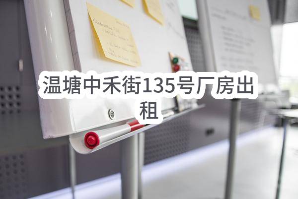 东莞市东城街道温塘茶下股份经济合作社温塘中禾街135号厂房出租