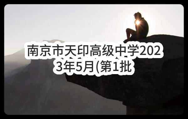 南京市天印高级中学2023年5月(第1批)政府采购意向公告