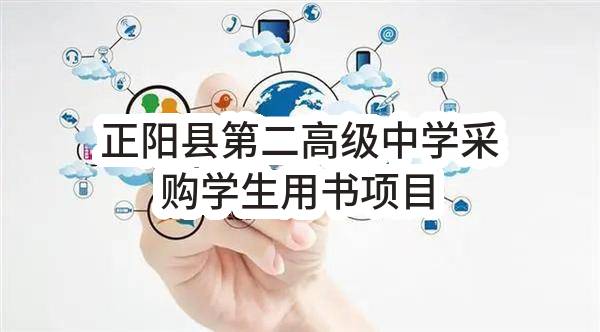 正阳县第二高级中学采购学生用书项目