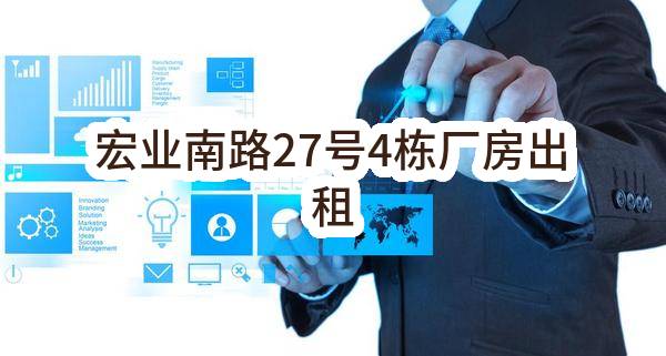 东莞市塘厦机械有限公司宏业南路27号4栋厂房出租