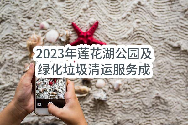 2023年莲花湖公园及绿化垃圾清运服务成交公告