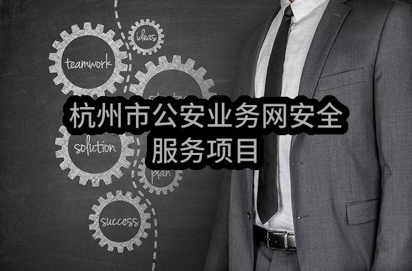 杭州市公安局杭州市公安业务网安全服务项目